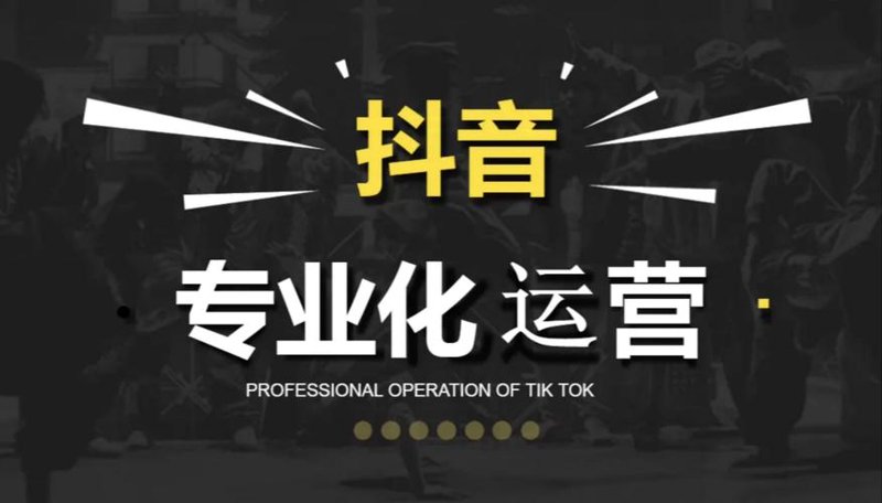 抖音电商运营